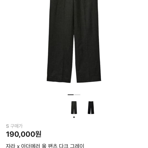 [S] 자라 x 아더에러 울 팬츠 다크 그레이