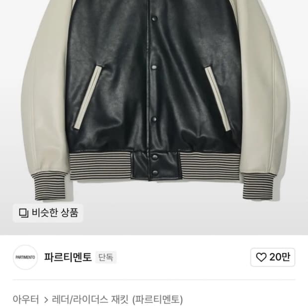 파르티멘토 바시티자켓 L