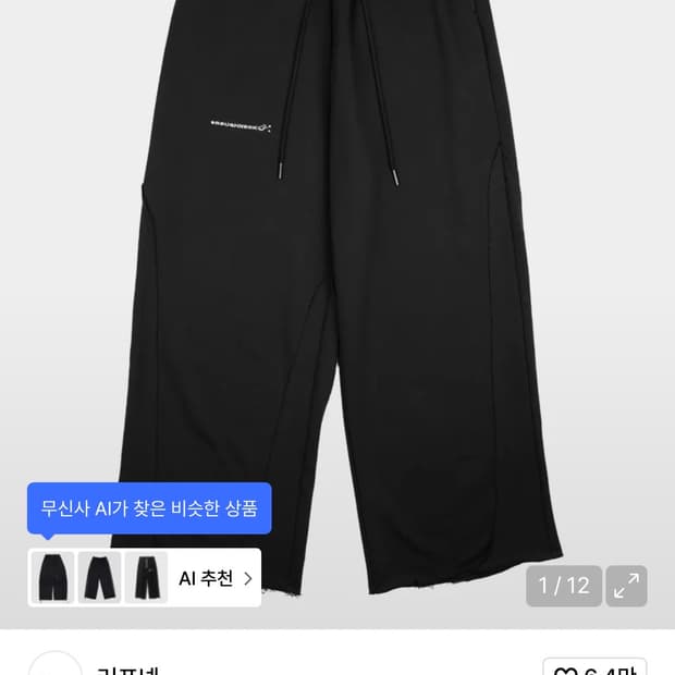 러프넥 컷아웃 스웻팬츠 블랙 새상품