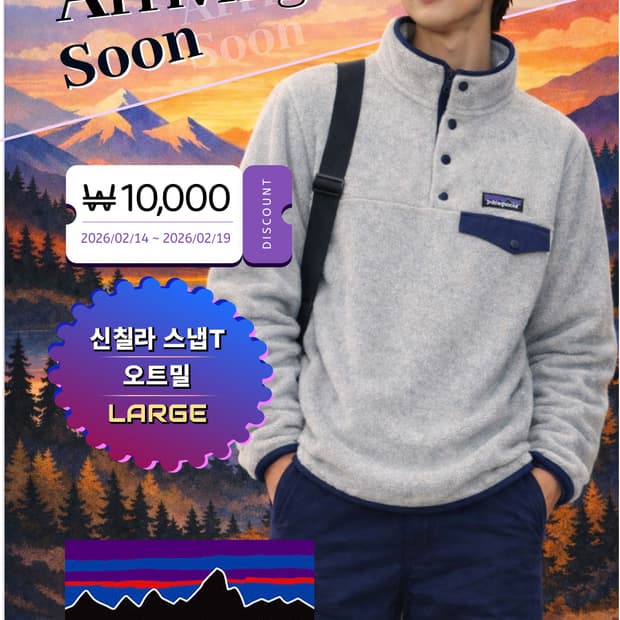 [후키후키] 파타고니아 신칠라 예약 할인 행사