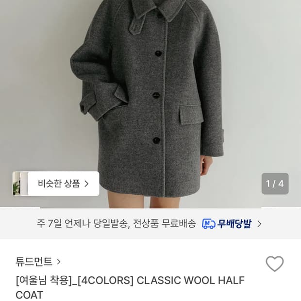 튜드먼트 클래식 울 하프코트 M