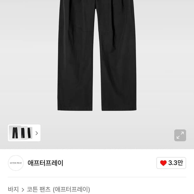 애프터 프레이 커브드 투턱 코튼 팬츠 S