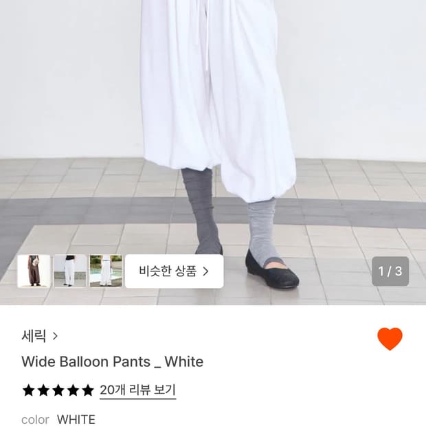 세릭 와이드 벌룬 팬츠 화이트