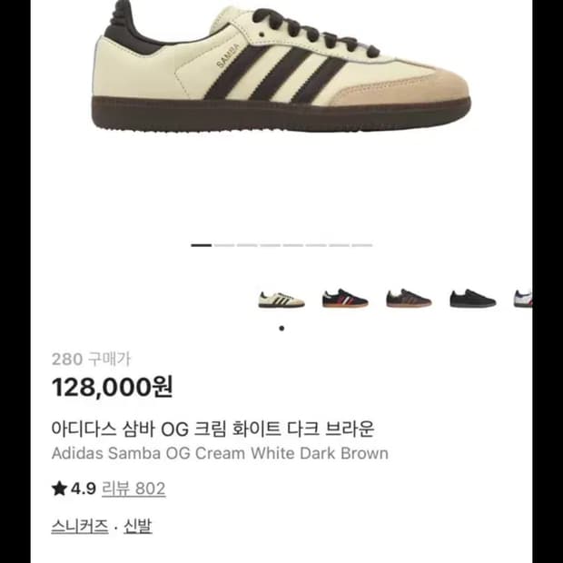 아디다스 삼바 OG 크림 화이트 다크 브라운 280