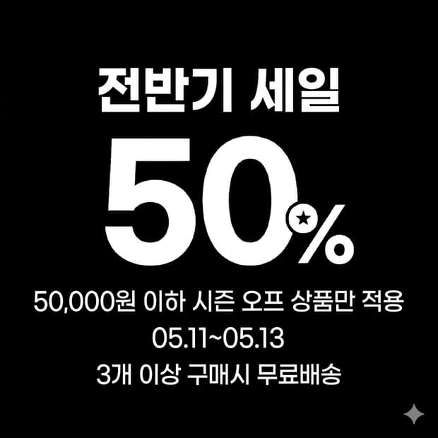 선착순 기간 한정 세일