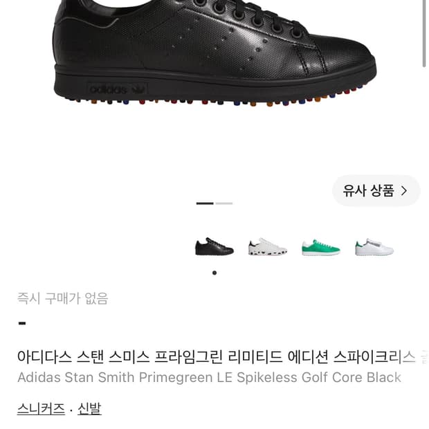 아디다스 스탠스미스 프라임그린 리미티드에디션 280