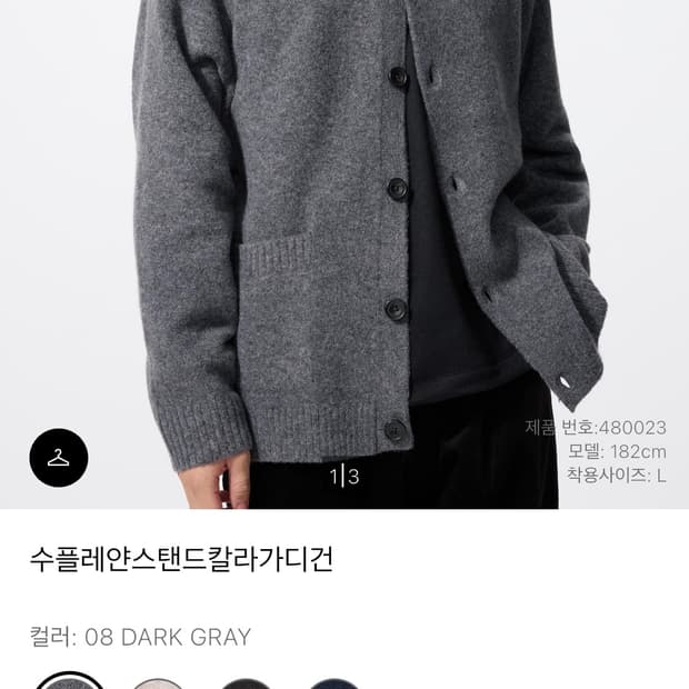 유니클로 수플레 얀 스탠드 칼라 가디건