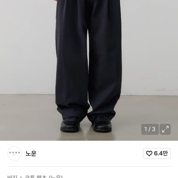 노운 와이드 치노팬츠 차콜