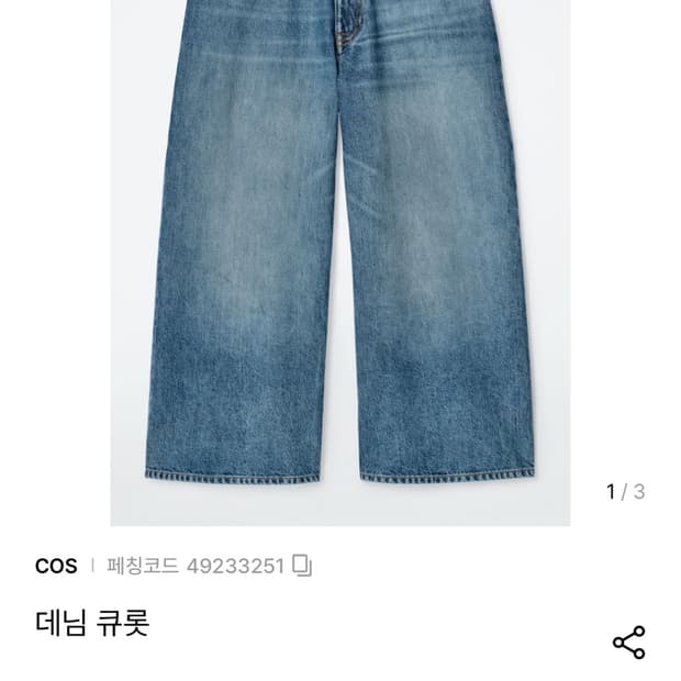 COS 데님 큐롯팬츠 27