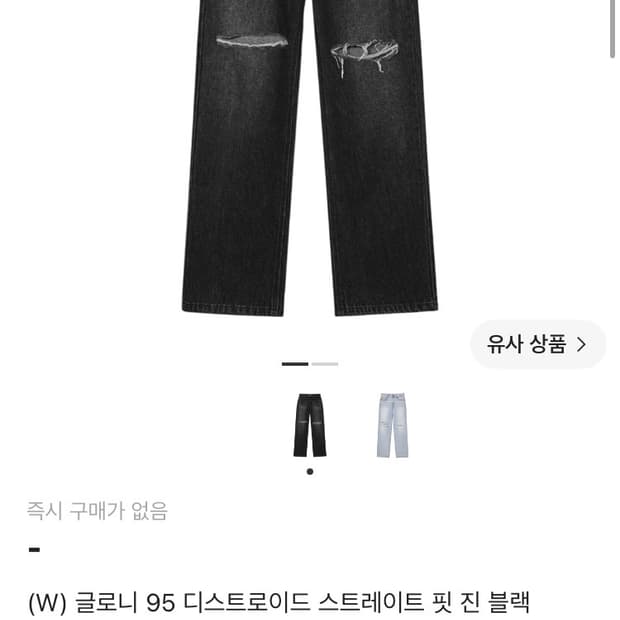 글로니 95 블랙 데미지 데님 팬츠
