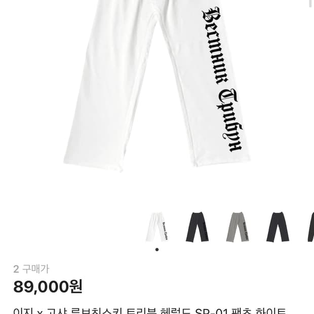 [2] 이지 x 고샤 트리뷴 헤럴드 SP-01 팬츠 화이트