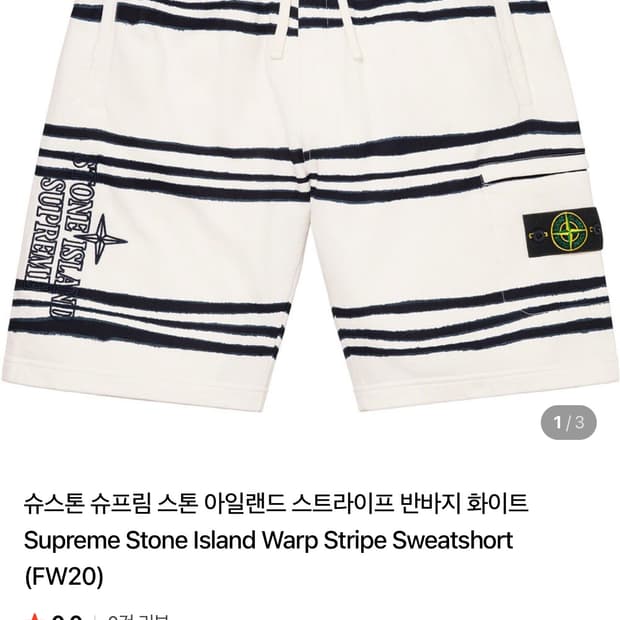슈프림 x 스톤 아일랜드 워프 스트라이프 스웨트쇼츠 화이트 - 20FW