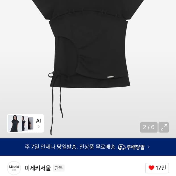 (택포, 새상품) 미세키서울 스트링 셔링 반팔 판매