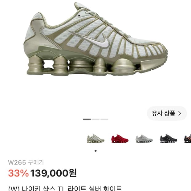 (W) 나이키 샥스 TL 라이트 실버 화이트 265