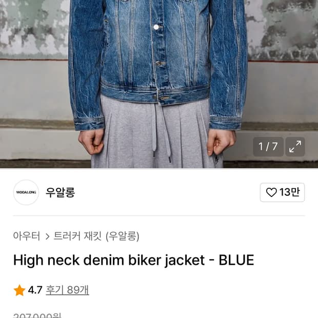 우알롱 하이넥 바이커 데님자켓