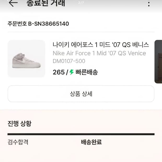 나이키 에어포스 1 미드 '07 QS 베니스 265