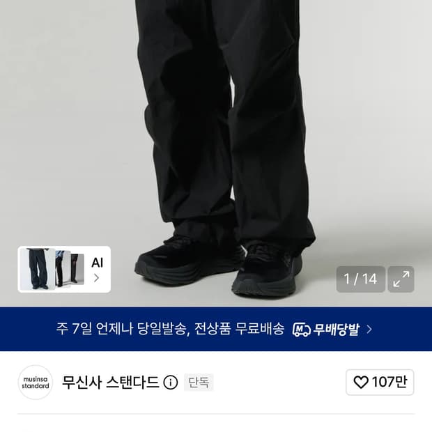 무신사 스탠다드 CN 와이드 벨티드 파라슈트 팬츠 34사이즈