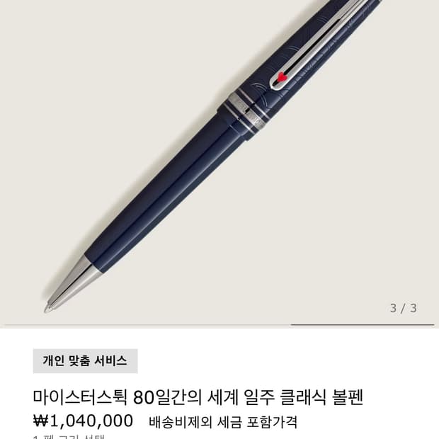 몽블랑 마이스터스튁 80일간의 세계 일주 볼펜 새상품
