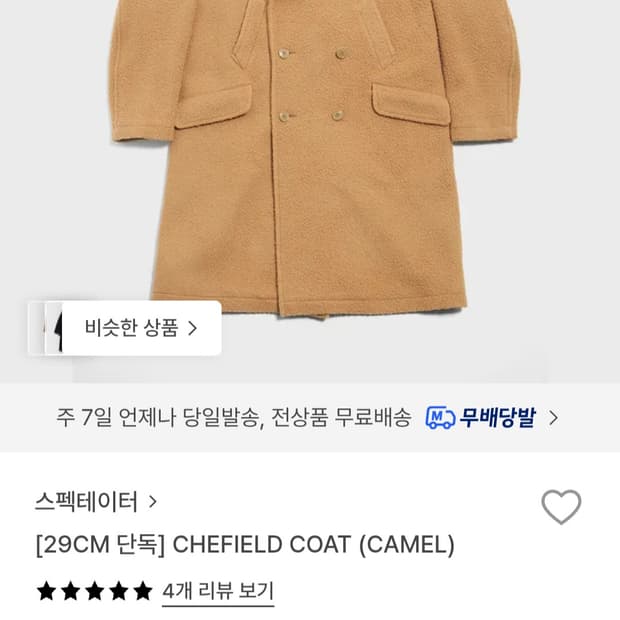 스펙테이터 Chefield 코트 캐멀 L사이즈