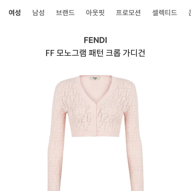 80] Fendi 펜디 FF 모노그램 로고 크롭 가디건