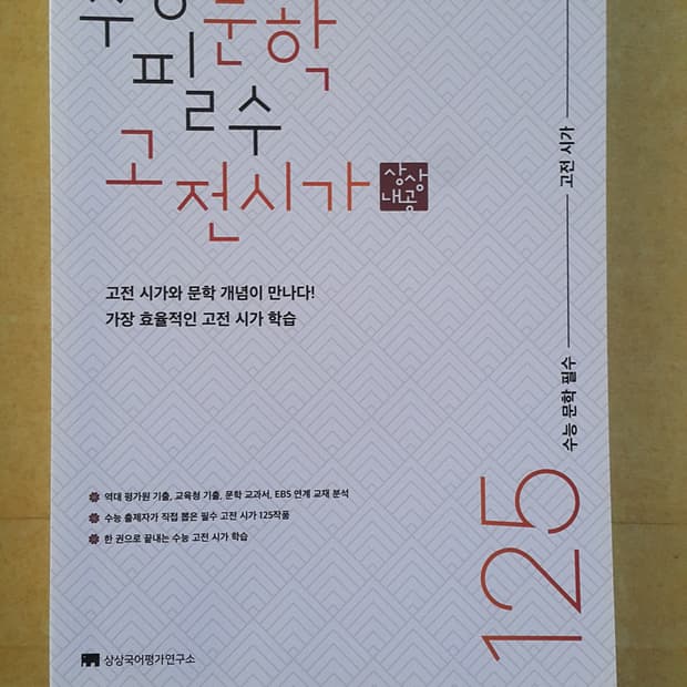 상상 국어 수능 문학 필수 고전시가 125