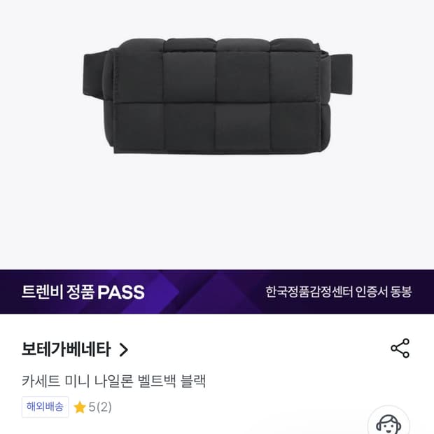 보테가베네타 카세트 미니 나일론 벨트백 블랙