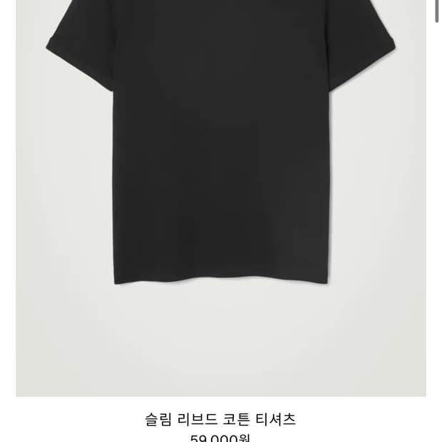 cos 슬림 리브드 티셔츠 