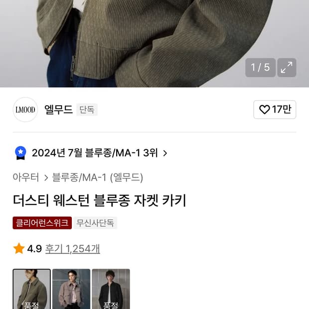 엘무드 웨스턴 블루종 카키 44