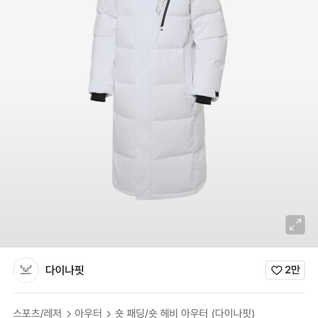 다이나핏 롱패딩 S 네고 가능