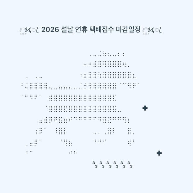 ❗️2026 설날연휴 택배마감 일정 ❗️