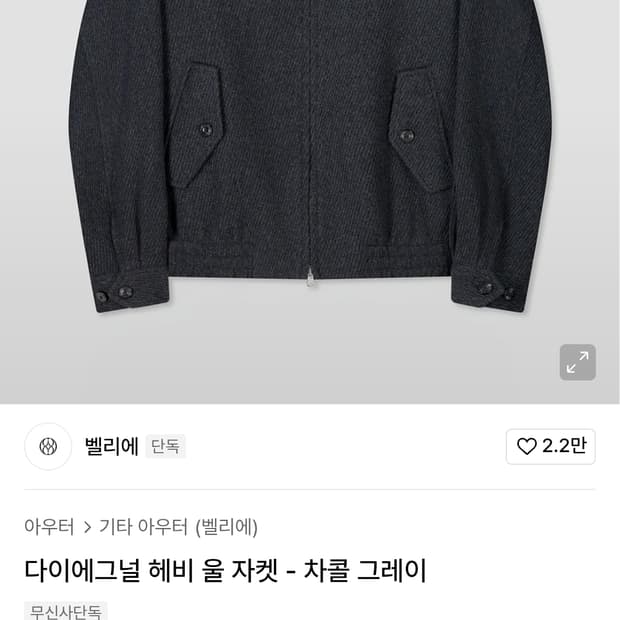 벨리에 다이애그널 울 블루종 차콜(105) 팝니다.