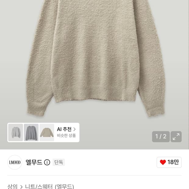 엘무드 슬리피 코튼 브러쉬드 풀오버 니트 뉴트럴 그레이 46