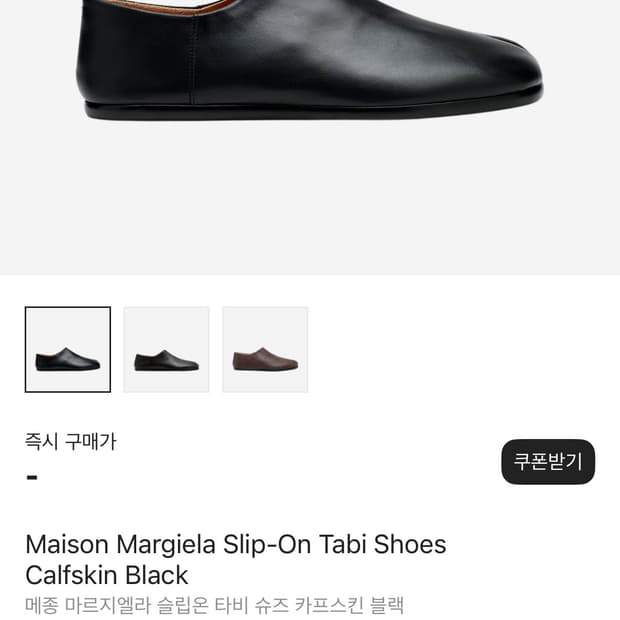 메종 마르지엘라 슬립온 타비 슈즈 카프스킨 블랙
