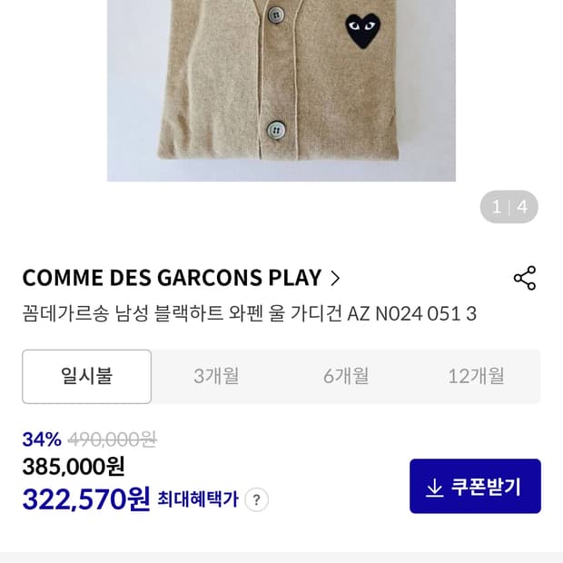 꼼데가르송 플레이 가디건 베이지 L