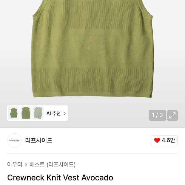 러프사이드 크루넥 니트 베스트 아보카도 2