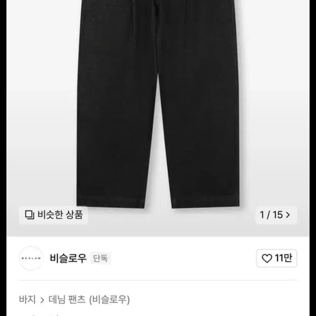 새상품 비슬로우 원턱 커브드 진 블랙 30사이즈