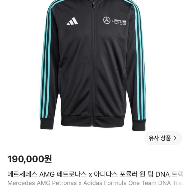 (급처)아디다스 메르세데스 AMG 페트로나스 F1 트랙탑 L(105)