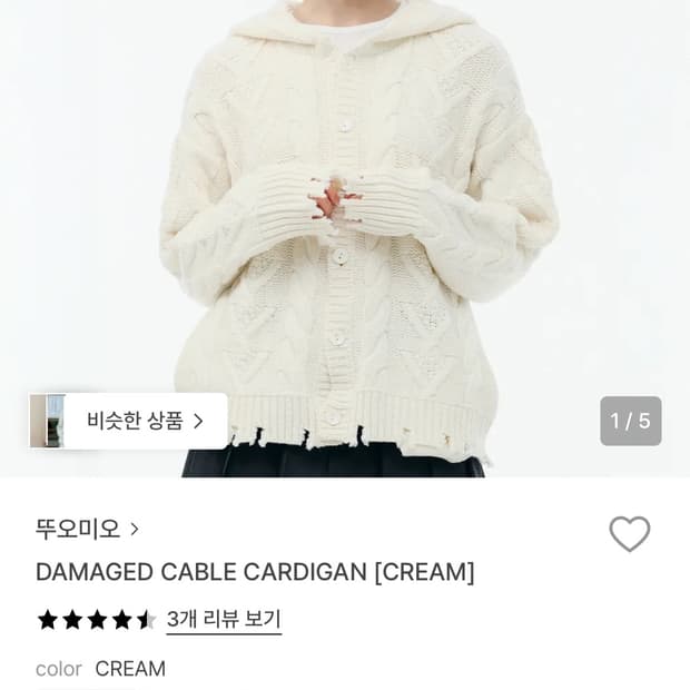 뚜오미오 케이블 크림 가디건