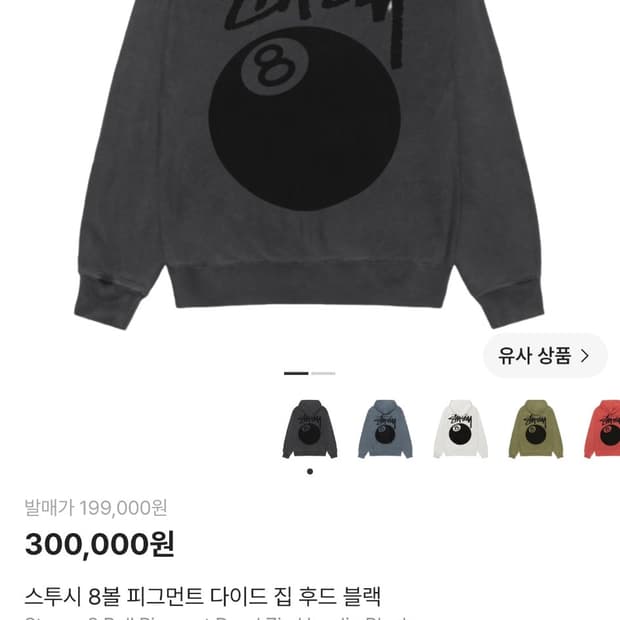 스투시 8볼 피그먼트 후드집업 XL