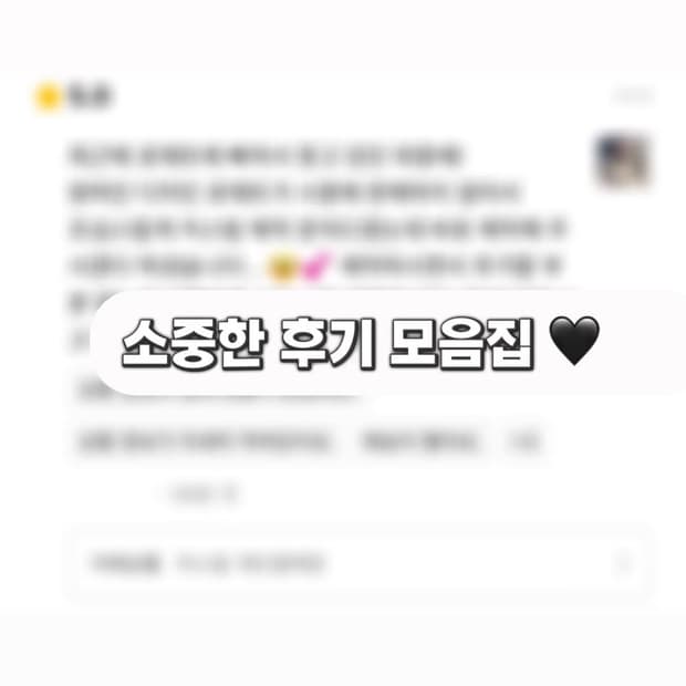 소중한 후기 모음집🙇‍♀️💬🤍