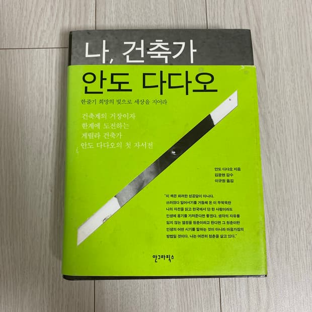 나, 건축가 안도 다다오