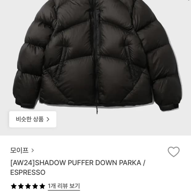 모이프 쉐도우 푸퍼 다운 파카 에스프레소