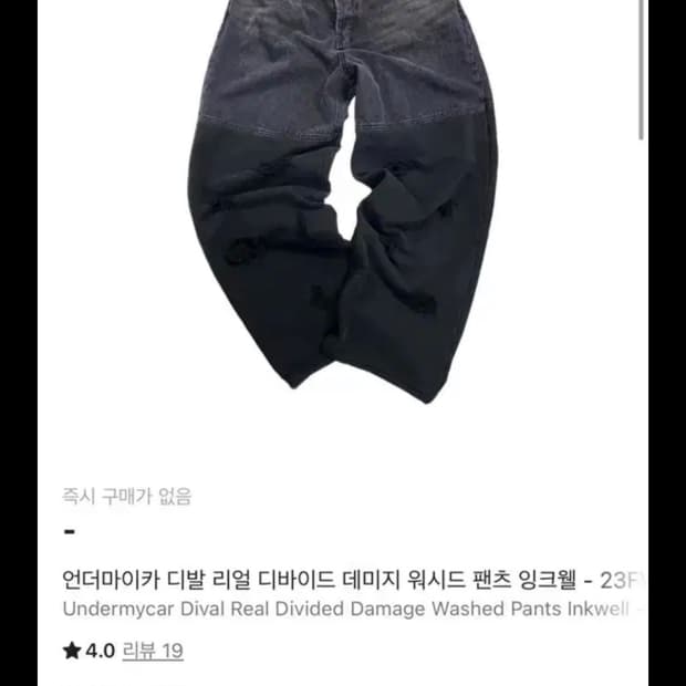 언더마이카 디발 데미지 워싱 데님 팬츠 0사이즈