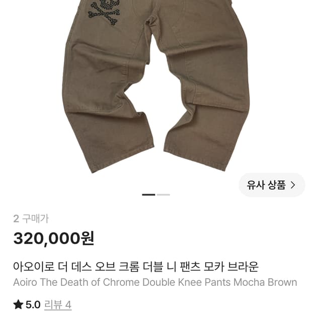 아오이로 더 데스 오브 크롬 더블 니 팬츠 2 [새상품]