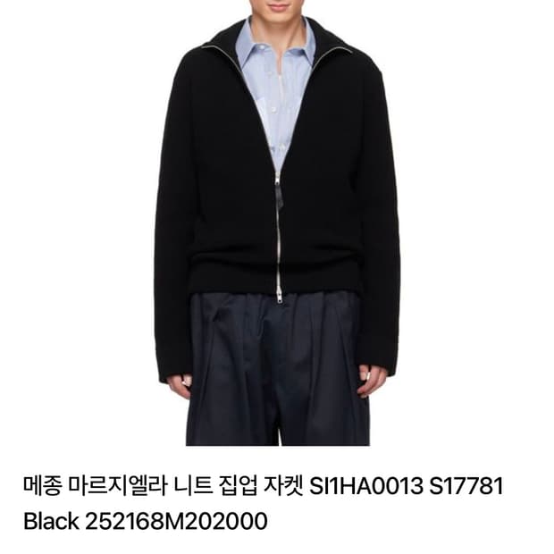 메종 마르지엘라 니트 집업 M 