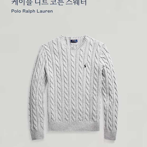폴로 랄프로렌 QR 케이블 코튼 니트