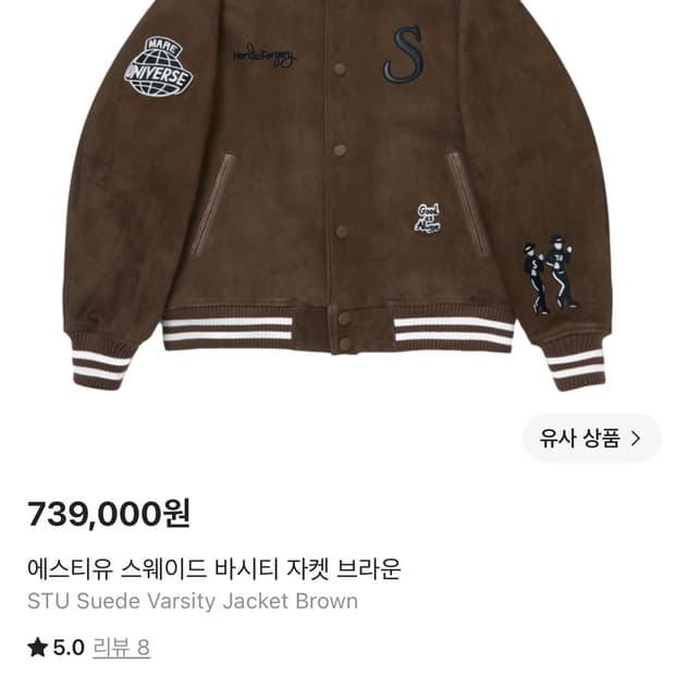 Stu 스웨이드 바시티