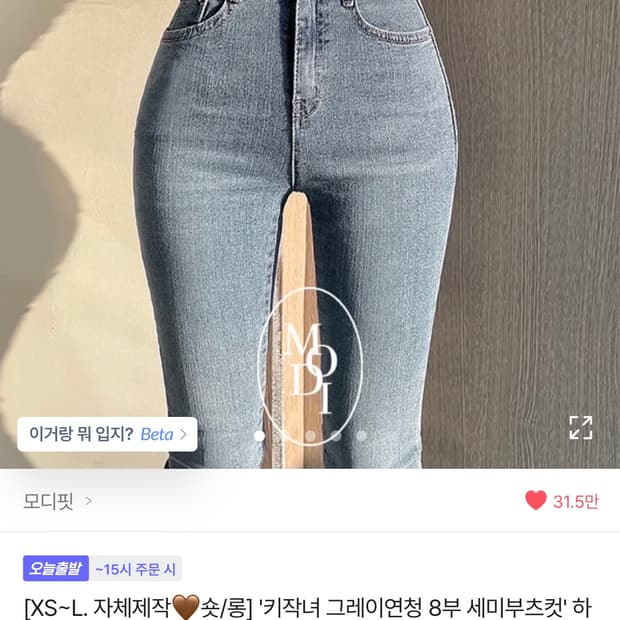  새상품) 에이블리 모디핏 세미부츠컷 하이웨스트 골 반 데님팬츠 연청 x
