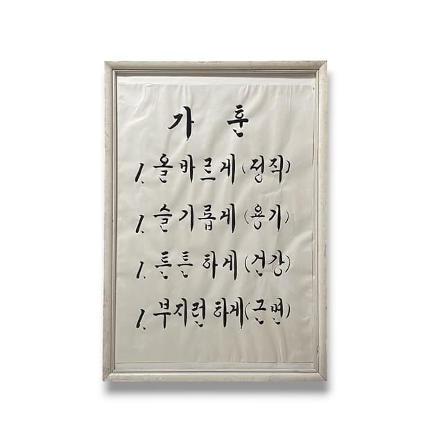 60’s 빈티지 가훈 액자