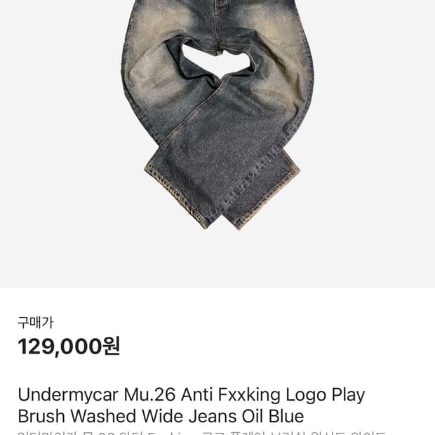 언더마이카 무.26 안티 Fxxking 로고 플레이 브러쉬 워시드 와이드